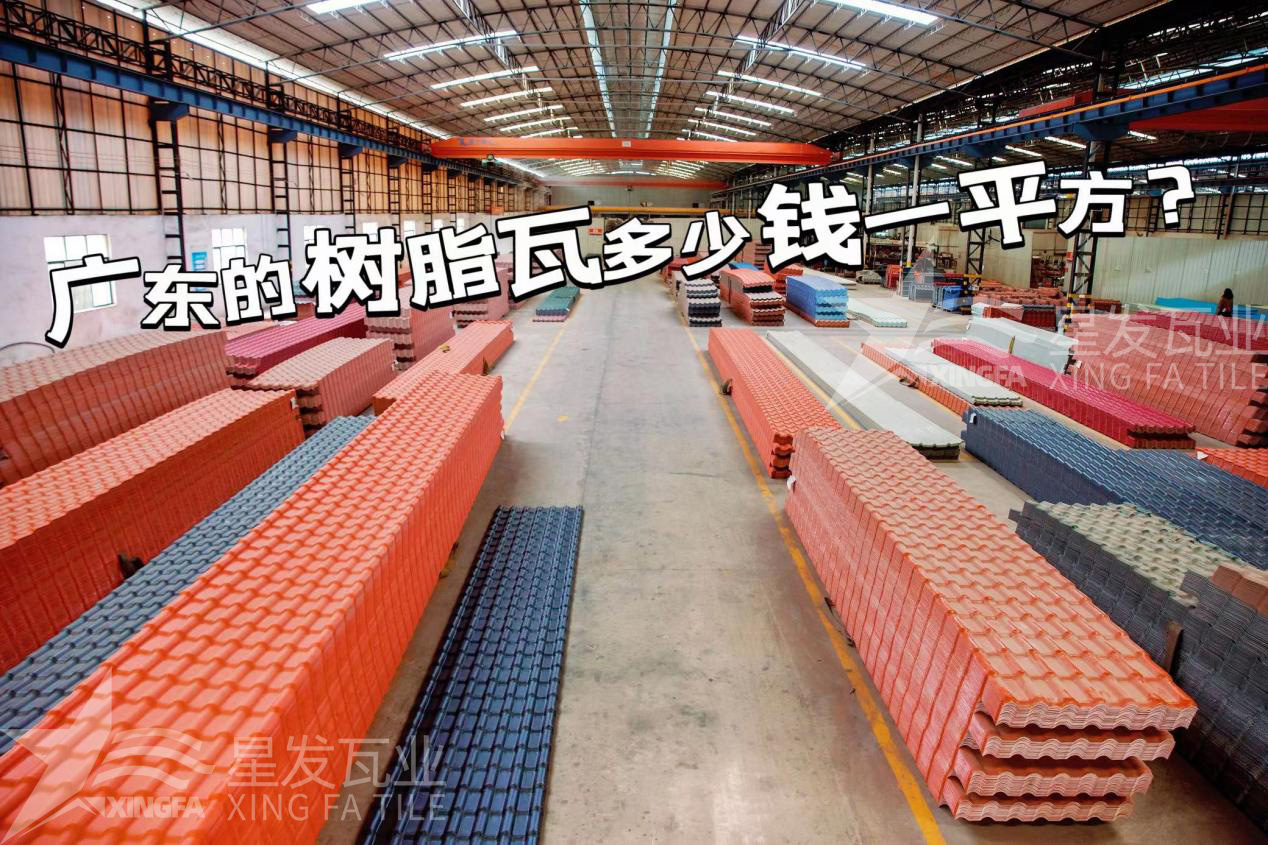 廣東樹脂瓦市場大調(diào)查：好的樹脂瓦多少錢一平方？