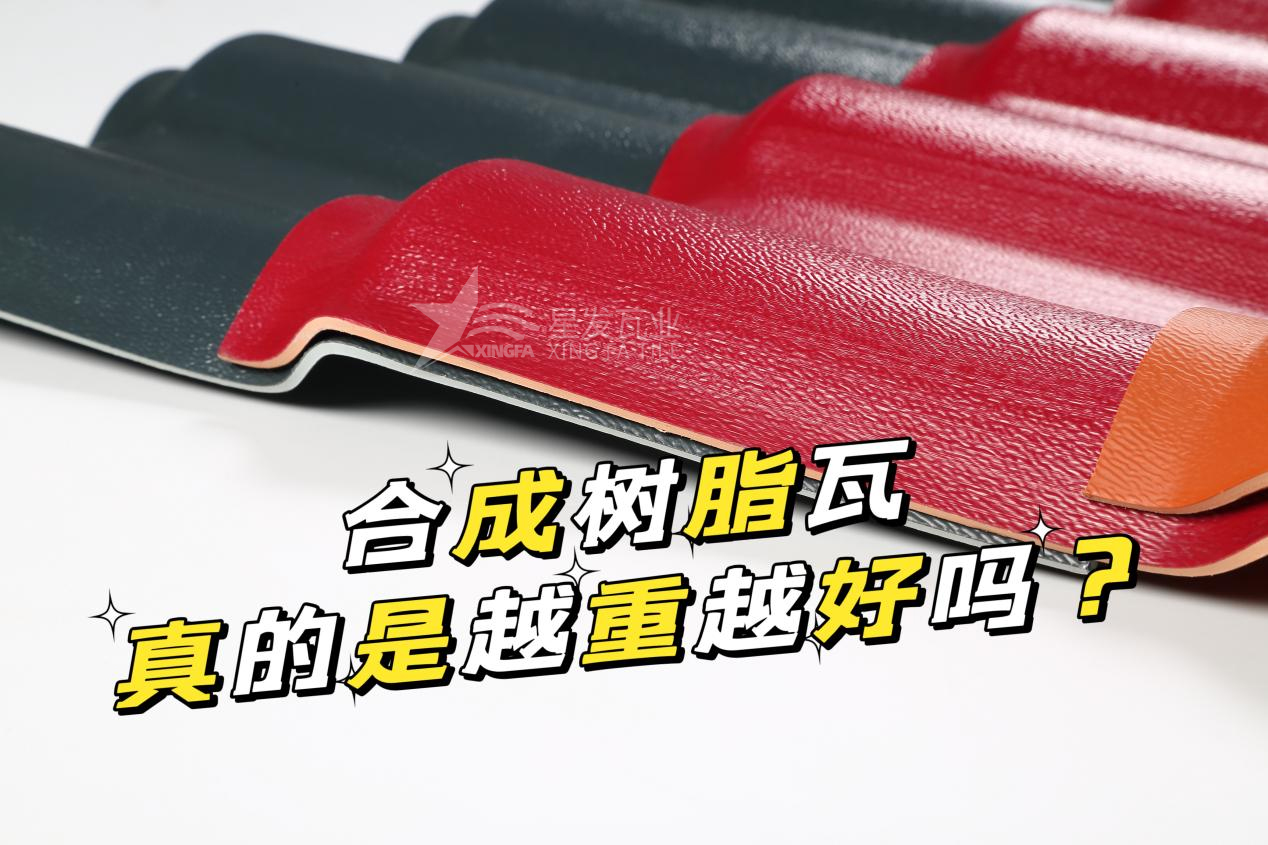 合成樹(shù)脂瓦越重越好嗎？合成樹(shù)脂瓦的質(zhì)量并不取決于重量！